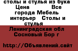 столы и стулья из бука › Цена ­ 3 800 - Все города Мебель, интерьер » Столы и стулья   . Ленинградская обл.,Сосновый Бор г.